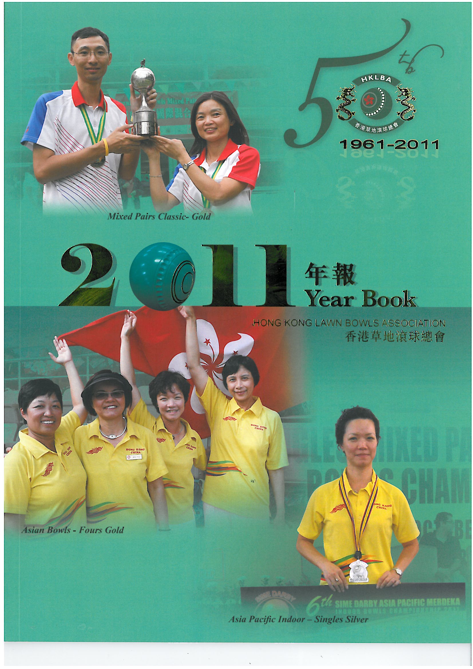香港草地滾球總會2011年年報
