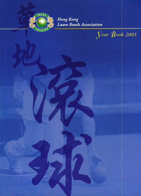 香港草地滾球總會2003年年報
