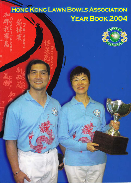 香港草地滾球總會2004年年報