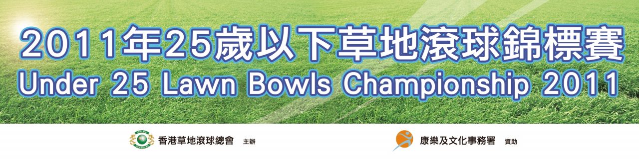 Under 25 Lawn Bowls Championship 2011 (Updated on 05/12/11)