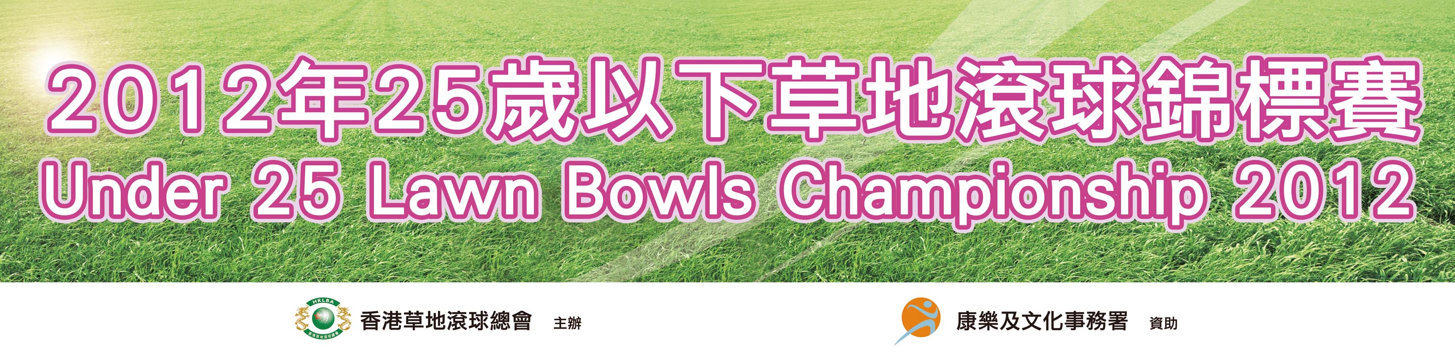 Under 25 Lawn Bowls Championship 2012 (Updated on 12/12/12)