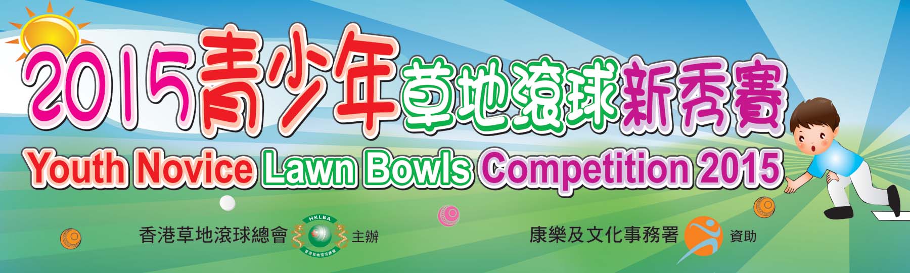 Youth Novice Lawn Bows Competition 2015 (Updated on 17/03/15)