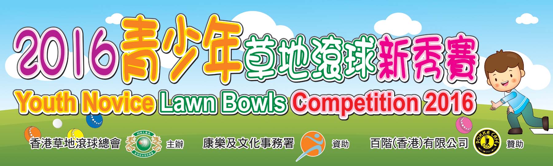 Youth Novice Lawn Bowls Competition 2016 (Updated on 19/2/16)