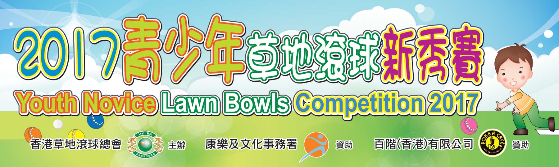 Youth Novice Lawn Bowls Competition 2017 (Updated on 7/3/17)