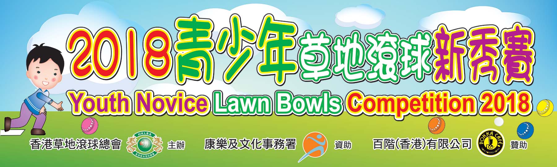 Youth Novice Lawn Bowls Competition 2018 (Updated on 5/3/18)