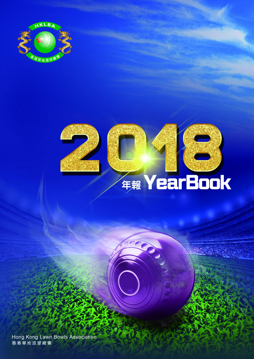 香港草地滾球總會2018年年報