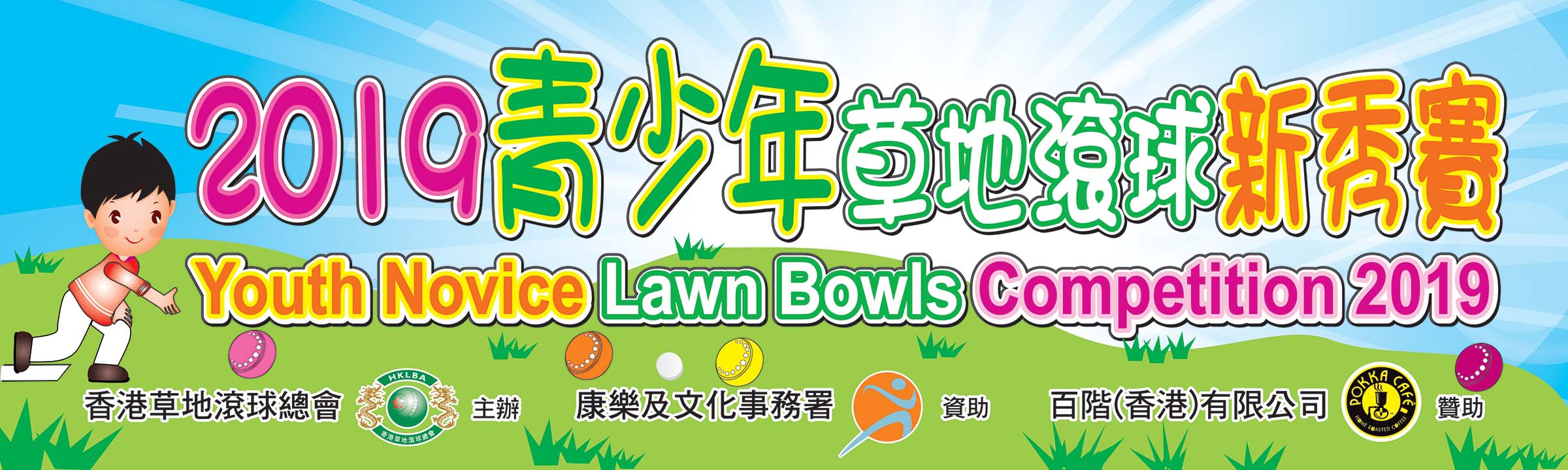Youth Novice Lawn Bowls Competition 2019 (Updated on 22/3/19)
