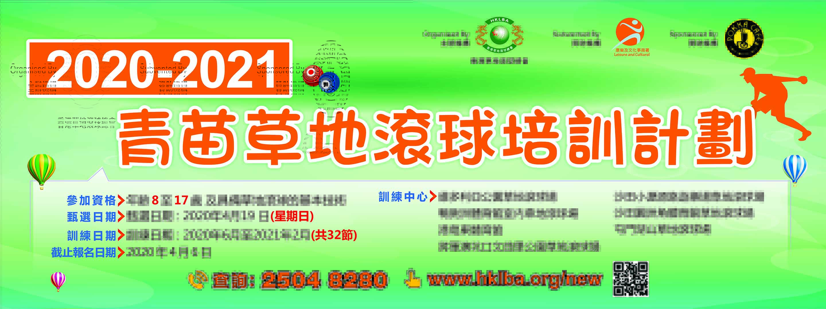 青苗草地滾球培訓計劃 2020-2021 正式接受報名!!