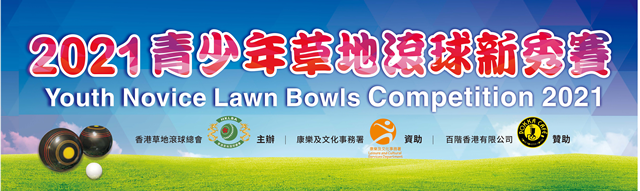 Youth Novice Lawn Bowls Competition 2021 (Updated on 10/3/21)