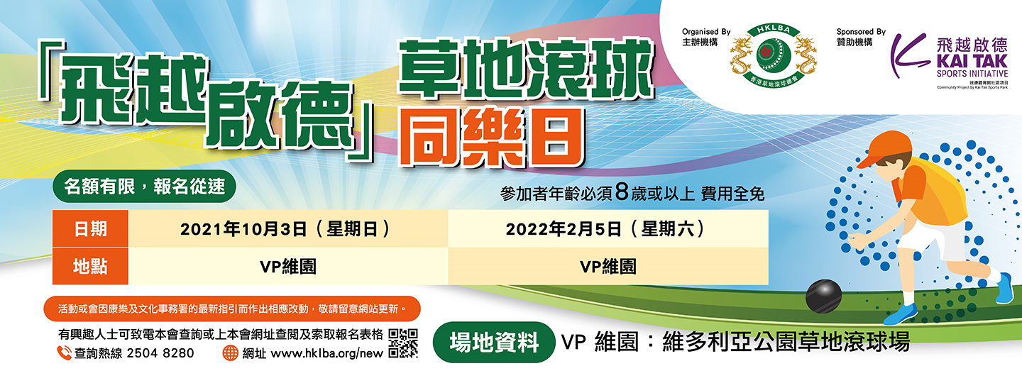 「飛越啟德」草地滾球同樂日 2021-22