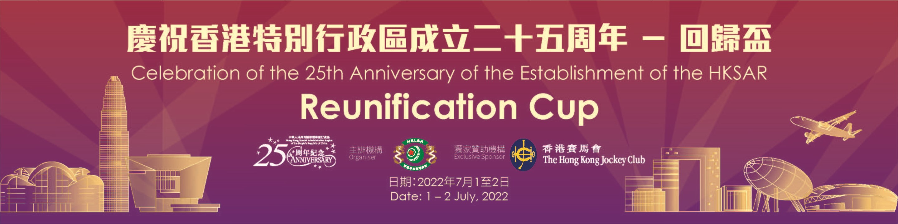 Celebration of the 25th Anniversary of the Establishment of the HKSAR – Reunification Cup (Updated on 27/7/22)