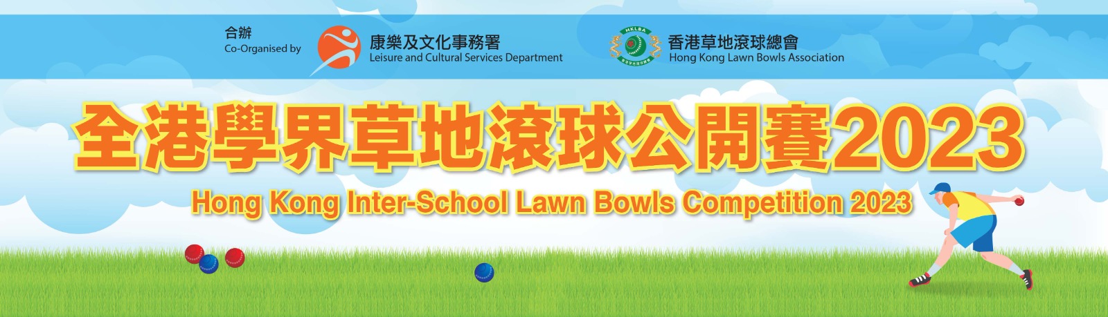 Hong Kong Inter-school Lawn Bowls Competition 2023 (Updated on 21/4/23)