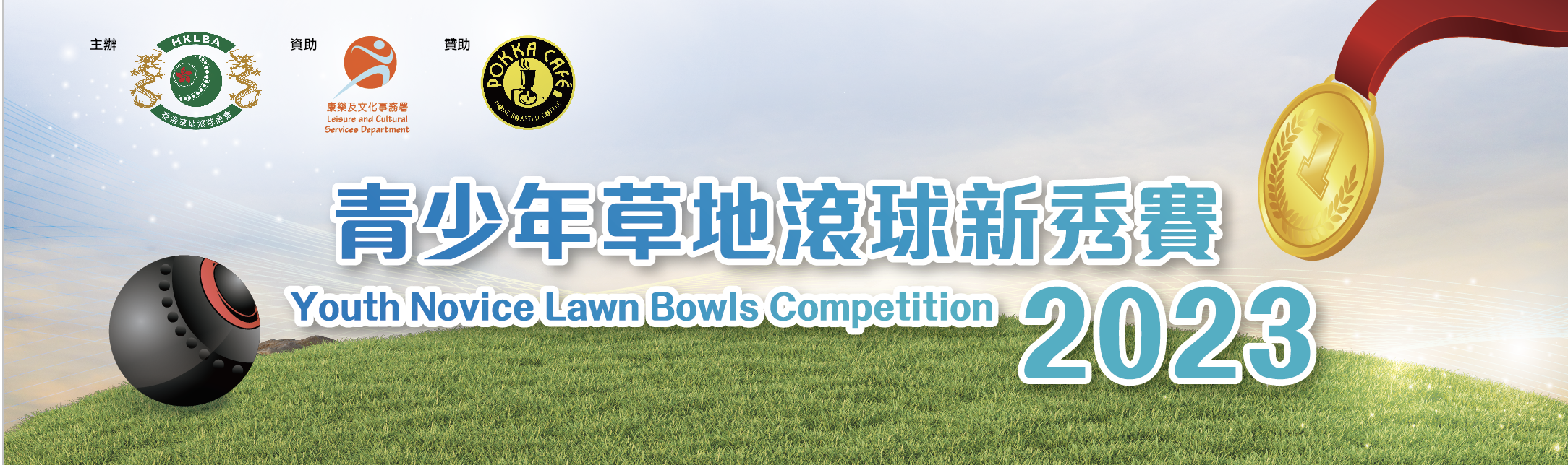 Youth Novice Lawn Bowls Competition 2023 (Updated on 11/4/23)