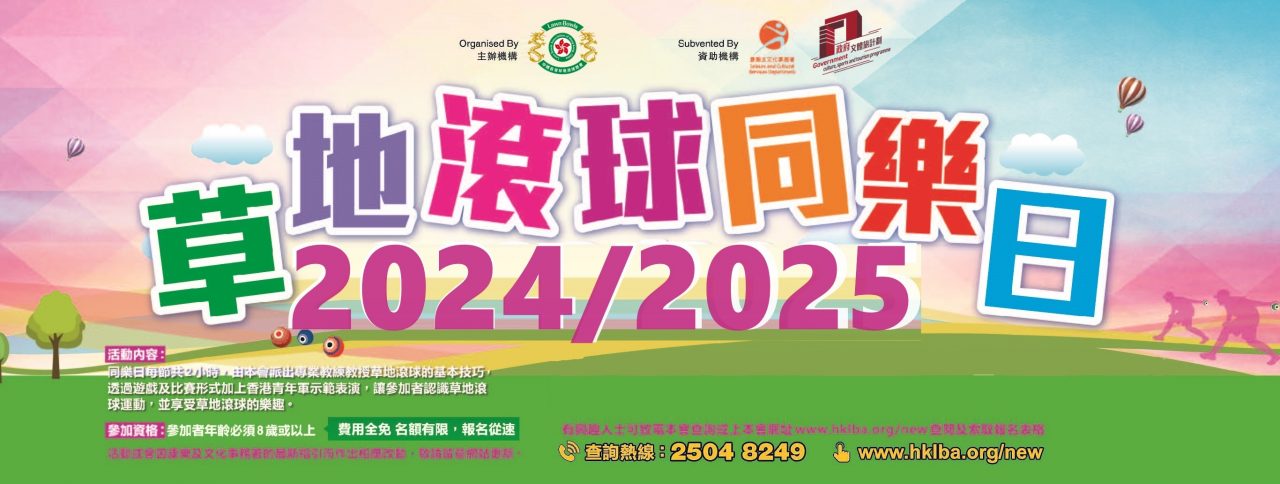 2024-2025 草地滾球同樂日