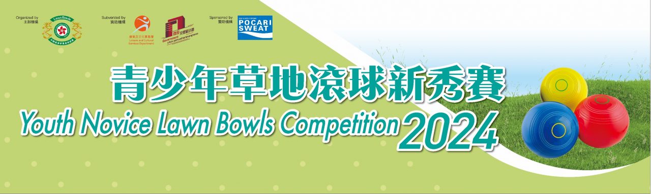 Youth Novice Lawn Bowls Competition 2024 (Updated on 7/3/24)