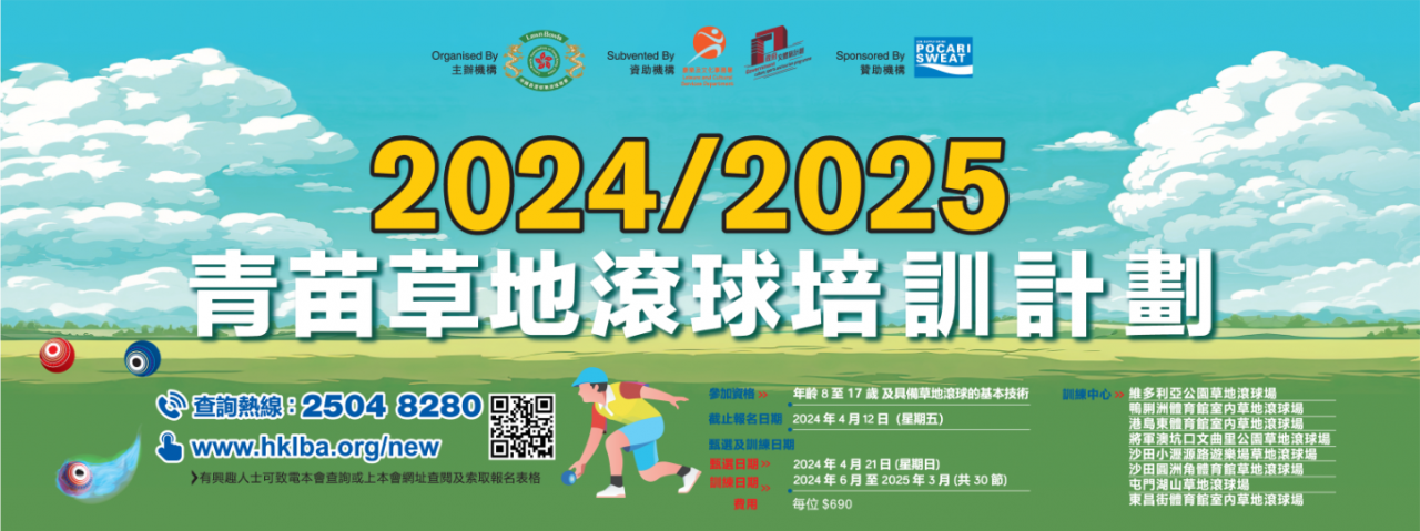 青苗草地滾球培訓計劃 2024-2025 正式接受報名!!