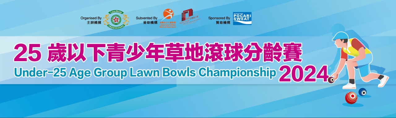 Under-25 Age Group Lawn Bowls Championship 2024 (Updated On 30/8/24)