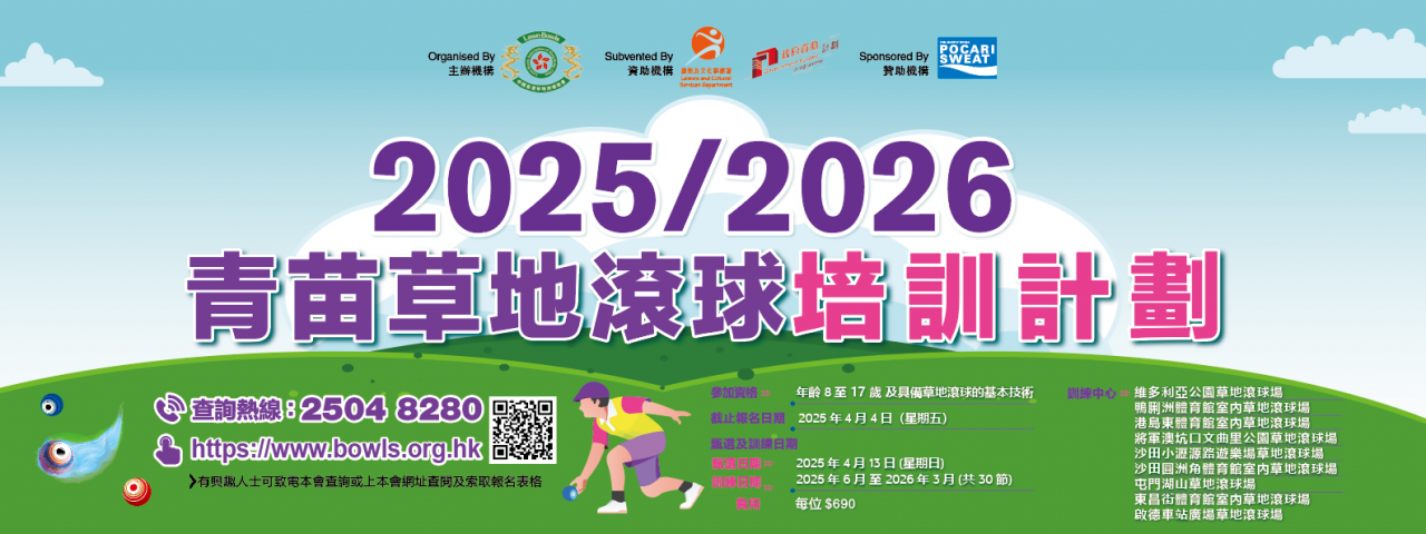 2025-2026 Young Athletes Lawn Bowls Training Scheme – Start Entry (Revised on 12/3/25)
