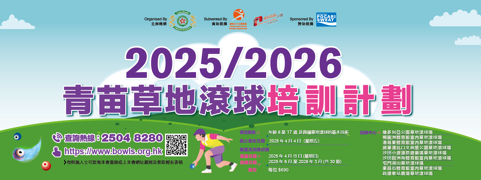 青苗草地滾球培訓計劃 2025-2026 正式接受報名!! (於更新3月12日更新)