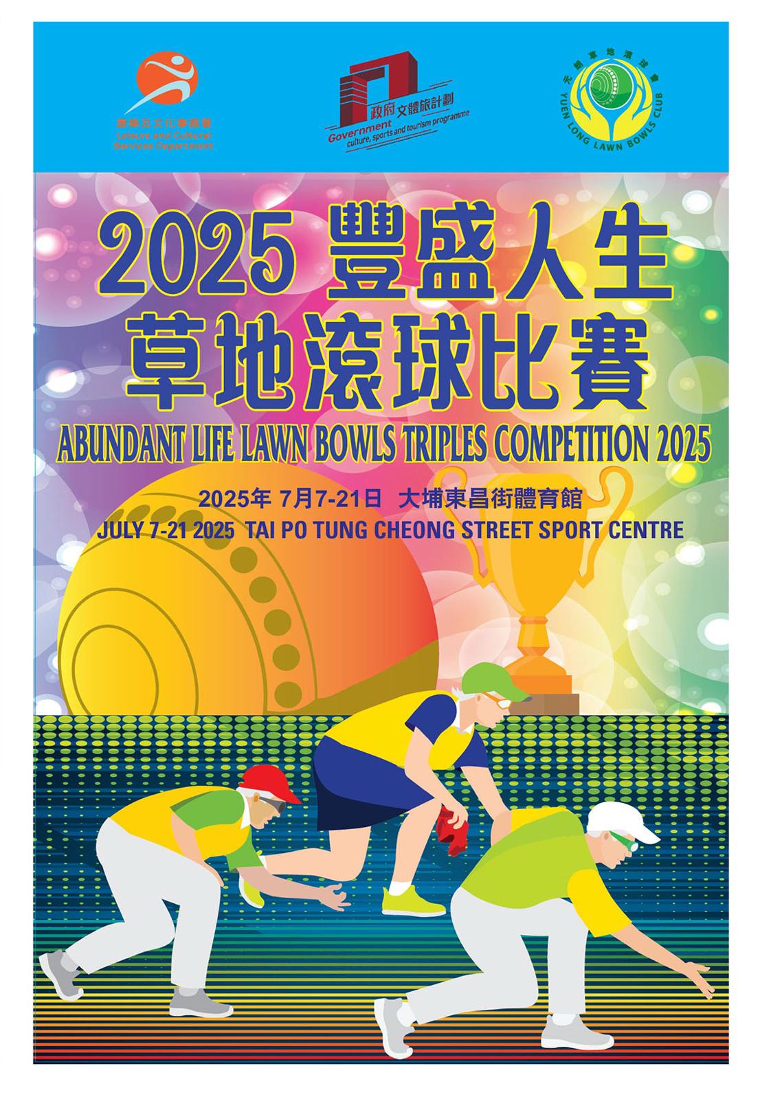 2025 豐盛人生草地滾球三人賽