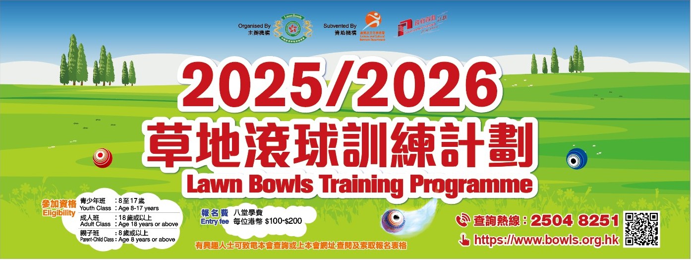 草地滾球訓練計劃 2025-2026年 第 七十八 期—–上課日期:2025 年 10 月至 2026 年 3 月 開始接受報名日期:2025 年 8 月4日早上9時30分開始,每名申請人每次只能遞交最多三張報名表。(提前報名，恕不辦理。)先到先得，額滿即止。或郵寄至本會辦事處，報名表按郵戳日期 8 月 4 日開始為準。(提前報名，恕不辦理。) 先到先得，額滿即止。