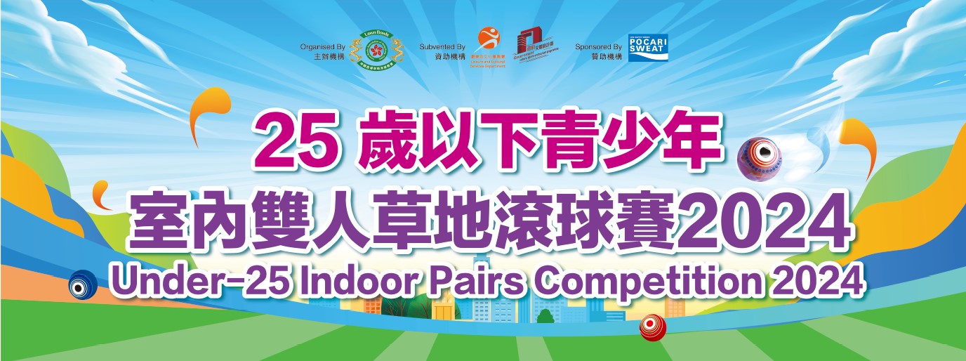 25歲以下青少年室內雙人草地滾球賽2024