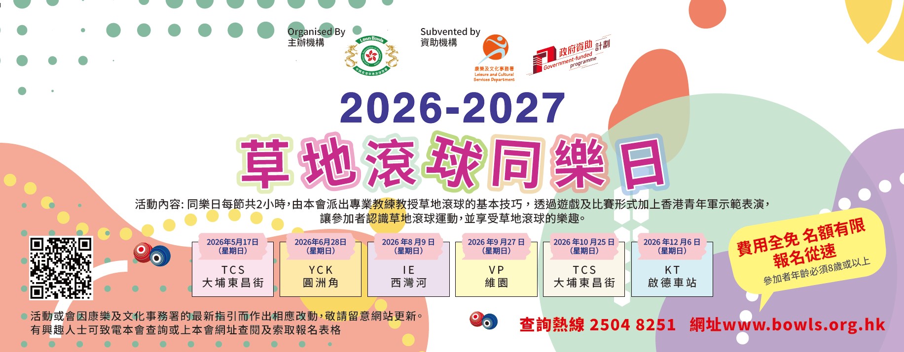2026-2027 草地滾球同樂日(正式接受報名!)