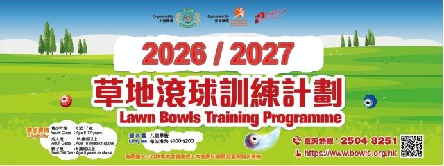 草地滾球訓練計劃 2026-2027年 第 七十九 期—–上課日期:2026 年 4 月至 2026 年 9 月