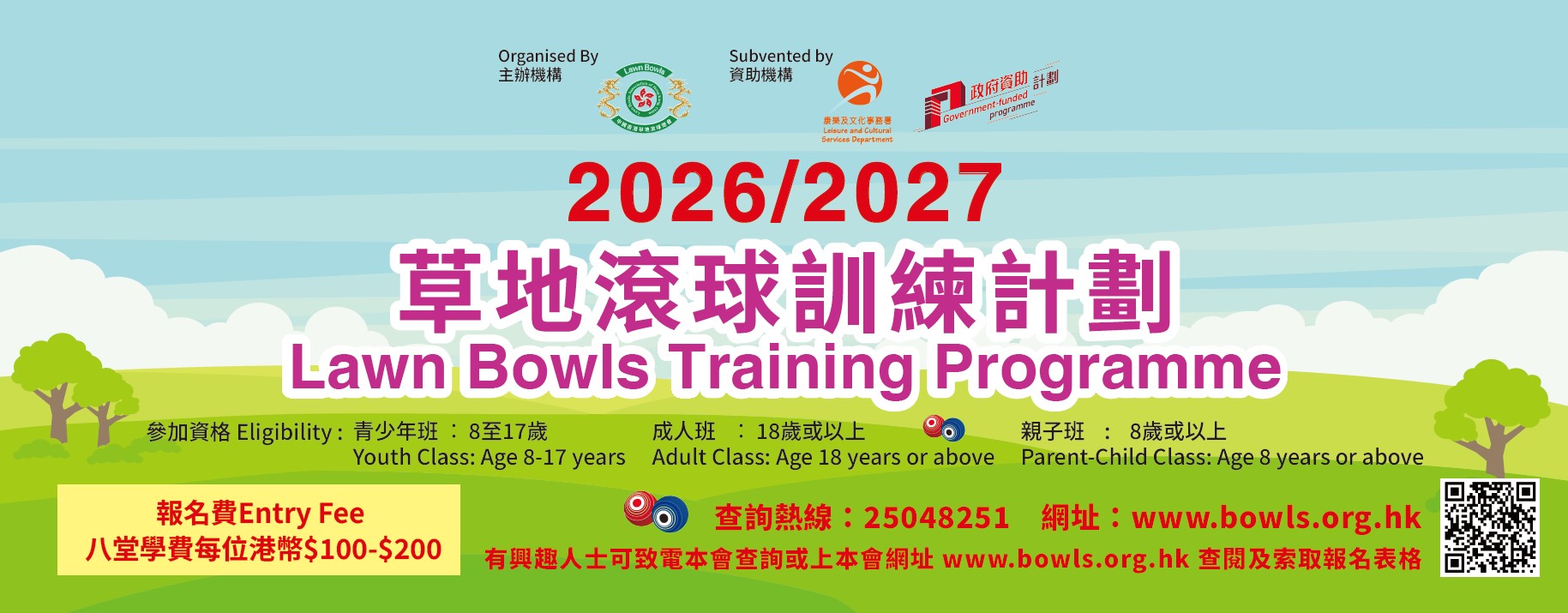 草地滾球訓練計劃 2026-2027年 第 七十九 期—–上課日期:2026 年 4 月至 2026 年 9 月
