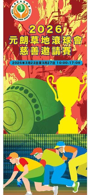 元朗草地滾球會慈善邀請賽2026