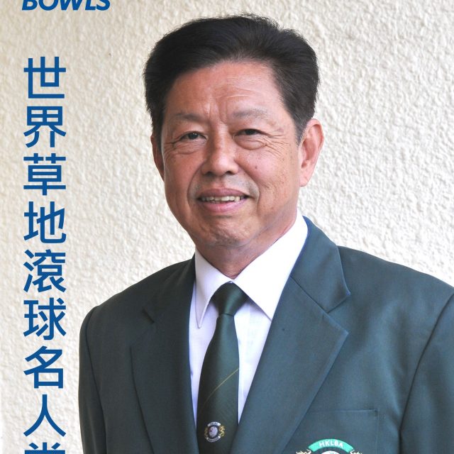 Ex-President Vincent Cheung honoured to World Bowls Hall of Fame