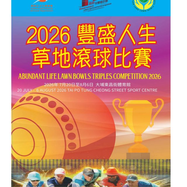 2026豐盛人生三人草地滾球賽