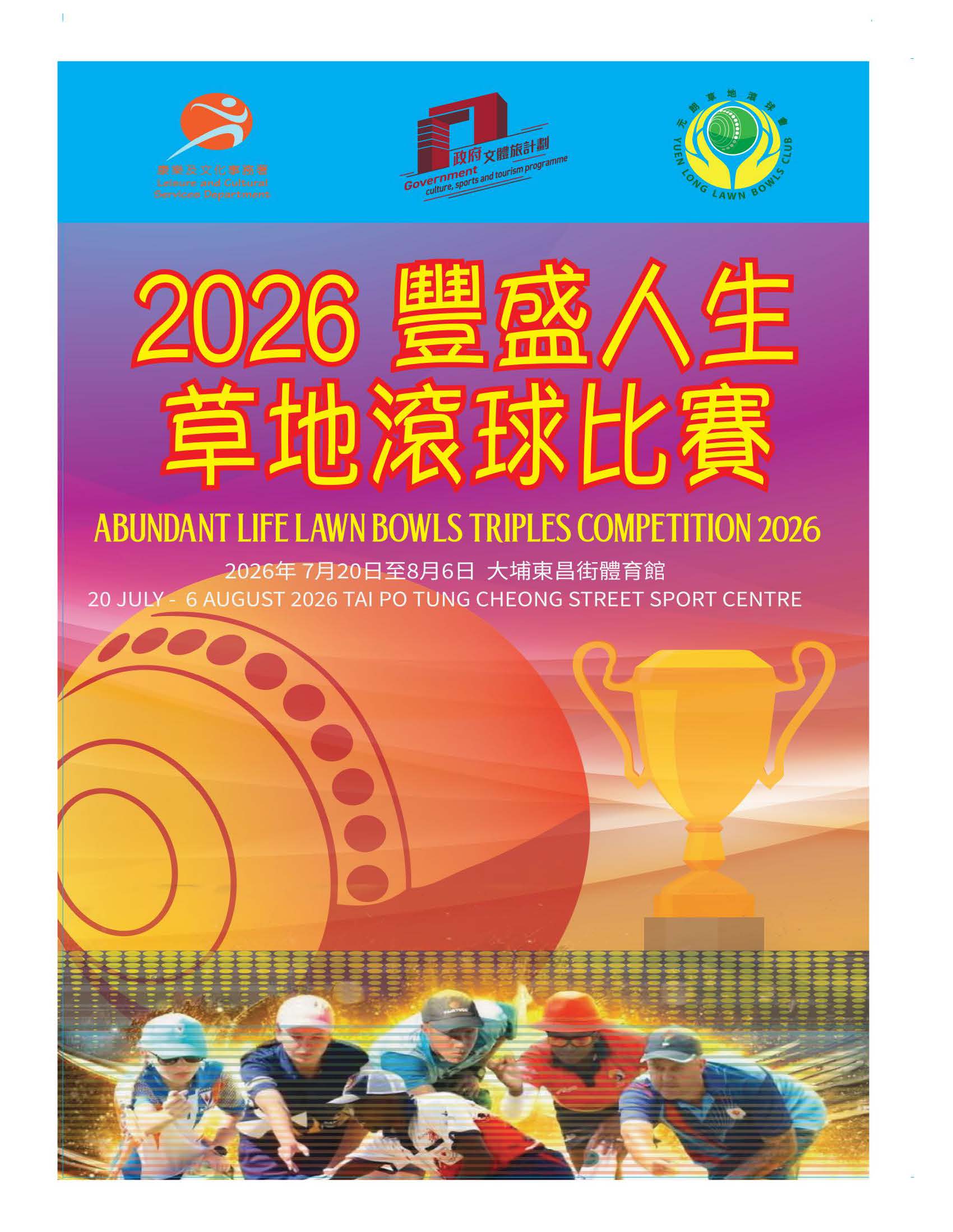 2026豐盛人生三人草地滾球賽
