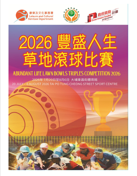 2026豐盛人生三人草地滾球賽